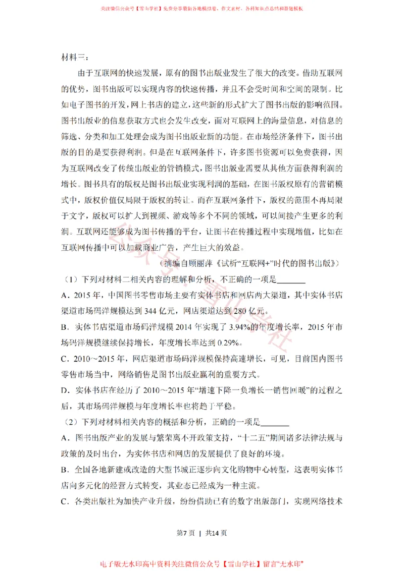 《2018年高考语文试卷(新课标Ⅲ卷)(空白卷)_高考历年真题_08-24全国高考真题(无水印)_新·PDF版2008-2024·高考语文真题_版本3:语文(按年份分类)2008-2024_2018·语文高考真题》第7页预览