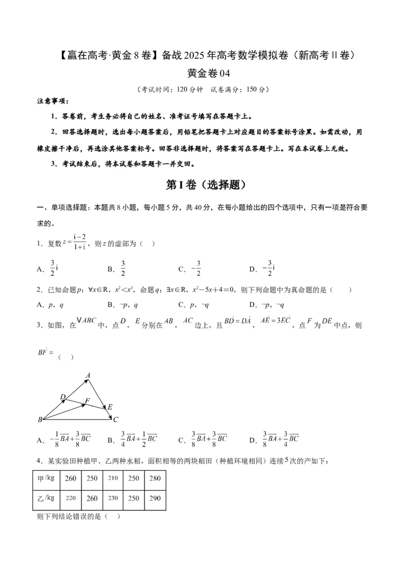 《2025届高考模拟测试题（含解析）模拟卷04（新高考Ⅱ卷专用）-（考试版）_数学》第1页预览