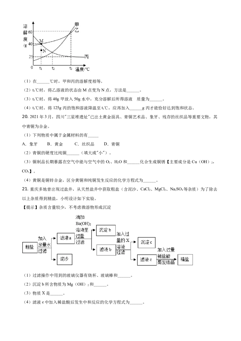 《2021年重庆市中考化学真题（B卷）（空白卷）_重庆历年中考真题2008-2026_5.重庆中考化学2008-2026》第5页预览