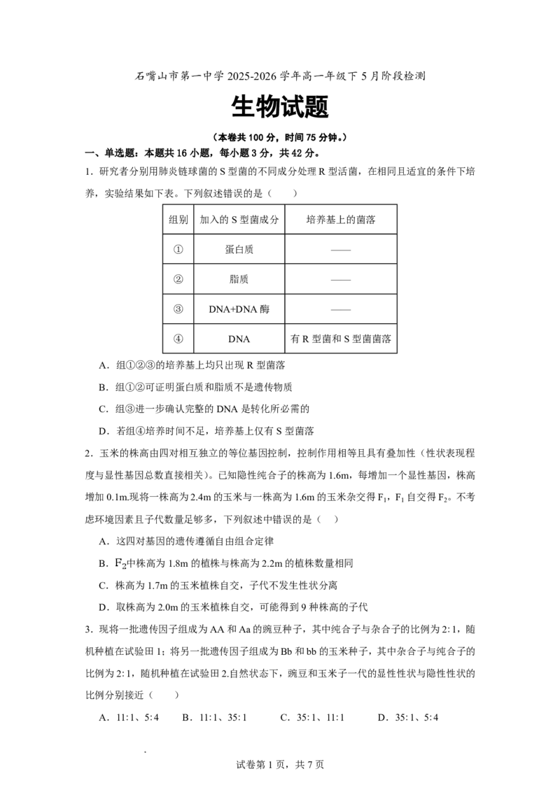 《生物试题_2024-2027高一（7-7月题库）(1)_2026年06月高一试卷_260610宁夏回族自治区石嘴山市第一中学2025-2026学年高一年级下学期5月阶段检测》第1页预览