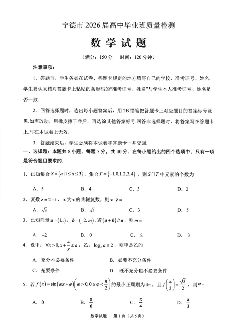 《2026届宁德五月质检数学试题_2024-2027高三(6-6月题库)_2026年05月高三试卷_260520福建2026届各地市五月质检_2026届宁德高三下学期五月质检_2026届宁德五月质检数学试题+答案》第1页预览
