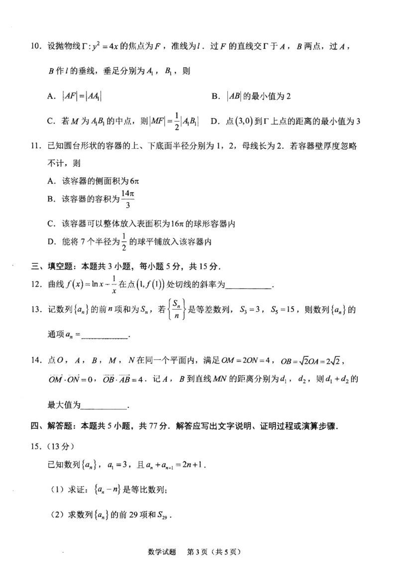 《2026届宁德五月质检数学试题_2024-2027高三(6-6月题库)_2026年05月高三试卷_260520福建2026届各地市五月质检_2026届宁德高三下学期五月质检_2026届宁德五月质检数学试题+答案》第3页预览