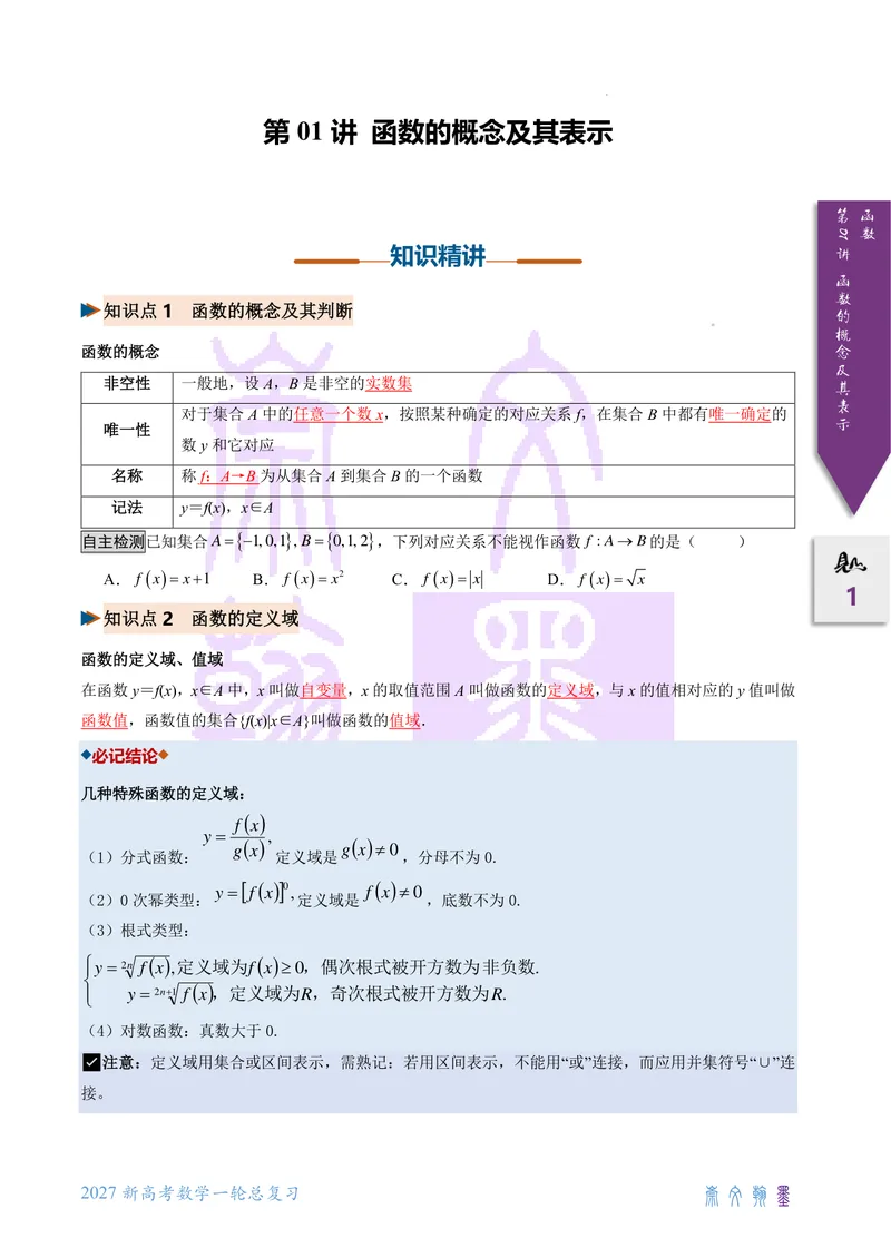 《第01讲函数的概念及其表示（2027一轮讲义）（学生）_崇文一轮讲义(2027彩色版)》第1页预览