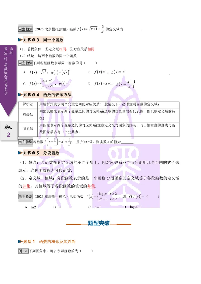《第01讲函数的概念及其表示（2027一轮讲义）（学生）_崇文一轮讲义(2027彩色版)》第2页预览