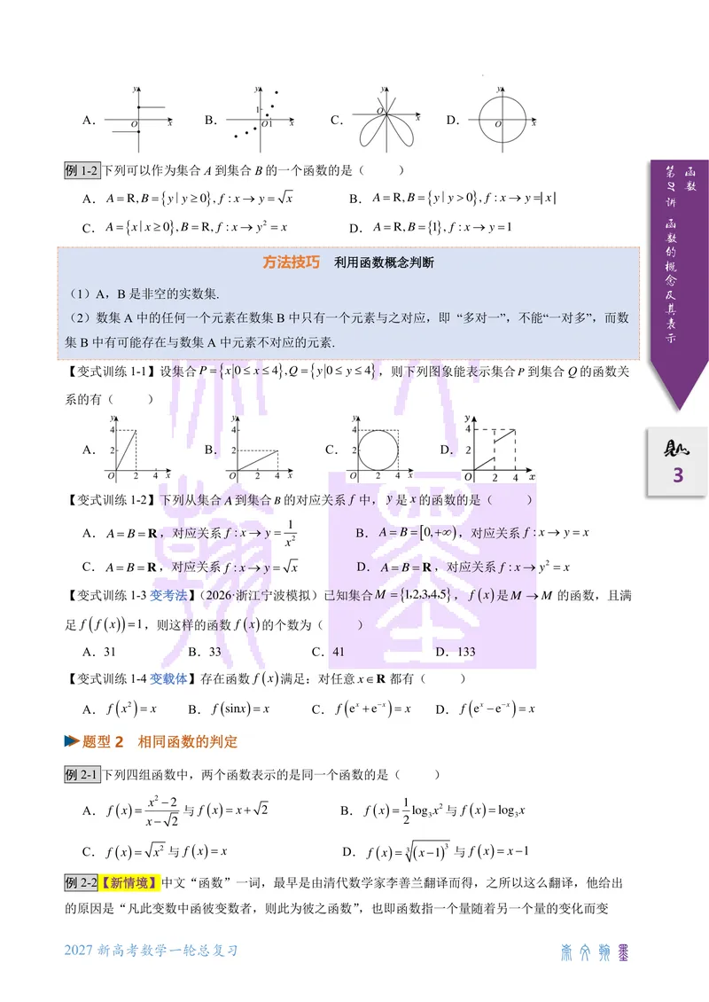 《第01讲函数的概念及其表示（2027一轮讲义）（学生）_崇文一轮讲义(2027彩色版)》第3页预览