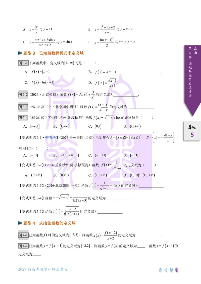 《第01讲函数的概念及其表示（2027一轮讲义）（学生）_崇文一轮讲义(2027彩色版)》第5页预览
