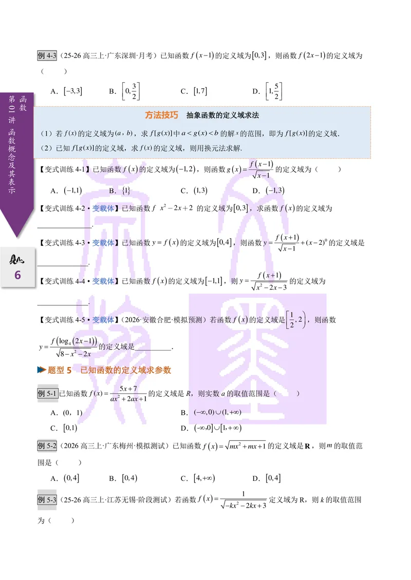 《第01讲函数的概念及其表示（2027一轮讲义）（学生）_崇文一轮讲义(2027彩色版)》第6页预览