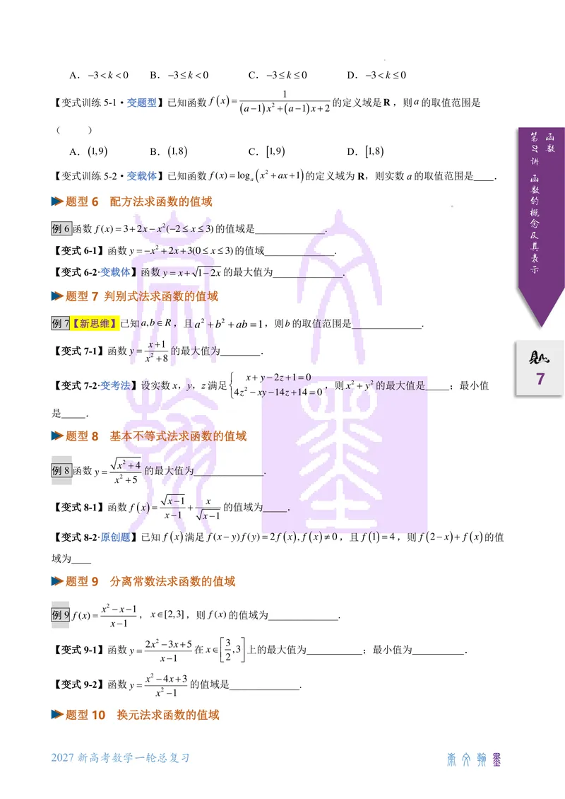 《第01讲函数的概念及其表示（2027一轮讲义）（学生）_崇文一轮讲义(2027彩色版)》第7页预览