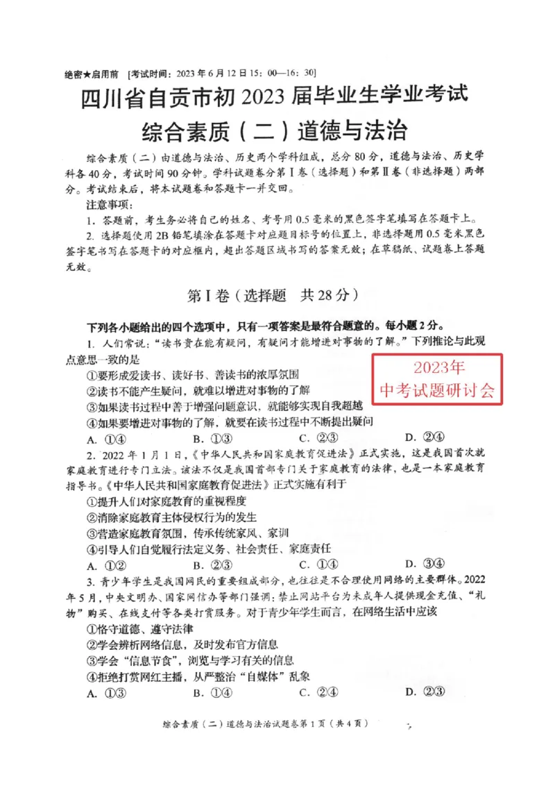 《2023四川自贡中考道德与法治试卷(PDF版)_12.2026年4月全国各地高考模拟卷_2026版初中金考卷•45套中考试卷汇编系列合集_全国版中考真题(1)_各省市《历年中考真题》2013-2024(10)_四川》第1页预览
