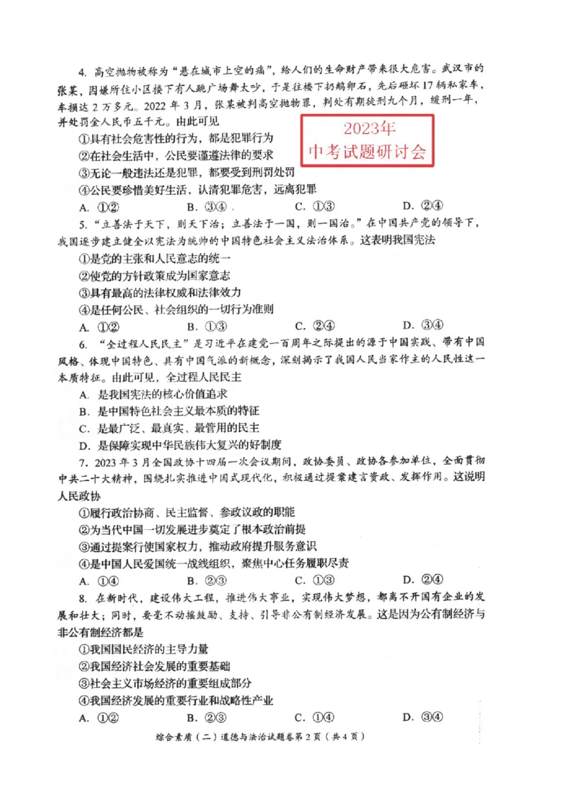 《2023四川自贡中考道德与法治试卷(PDF版)_12.2026年4月全国各地高考模拟卷_2026版初中金考卷•45套中考试卷汇编系列合集_全国版中考真题(1)_各省市《历年中考真题》2013-2024(10)_四川》第2页预览