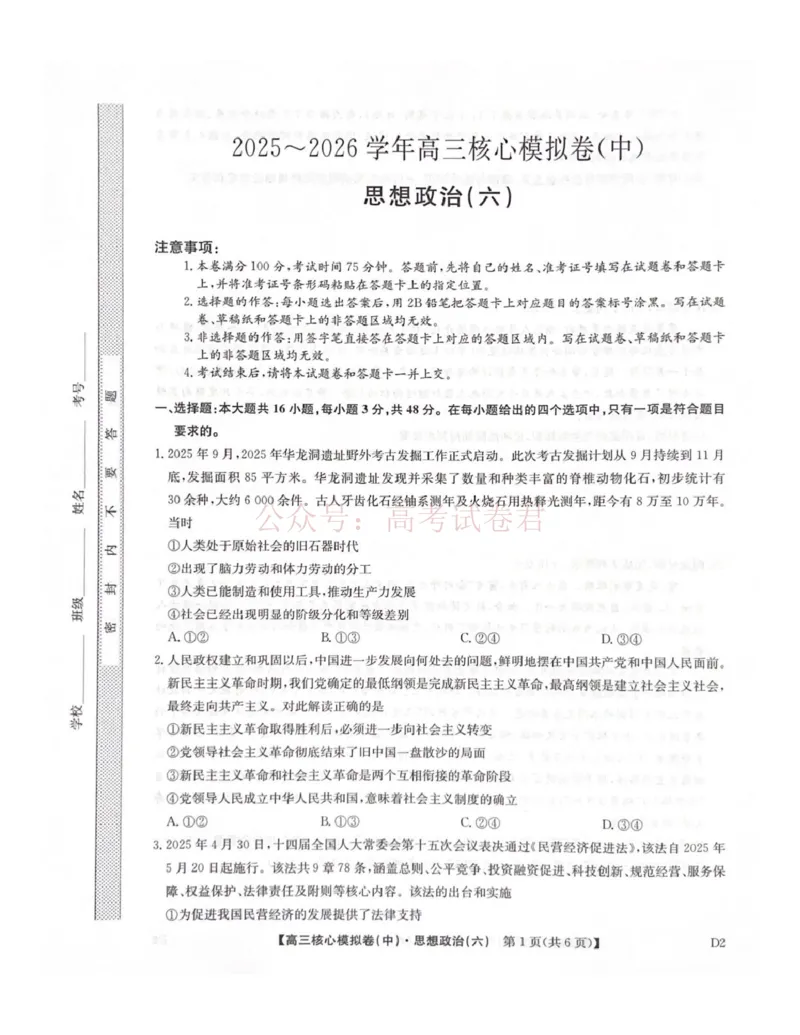 《2026年九师联盟高三核心模拟卷中（六）政治_12.2026年4月全国各地高考模拟卷_2026届九师联盟高三核心模拟卷中（六）全科_07政治_九师联盟高三核心模拟卷中（六）》第1页预览