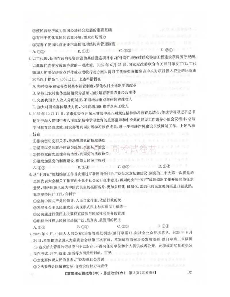 《2026年九师联盟高三核心模拟卷中（六）政治_12.2026年4月全国各地高考模拟卷_2026届九师联盟高三核心模拟卷中（六）全科_07政治_九师联盟高三核心模拟卷中（六）》第2页预览