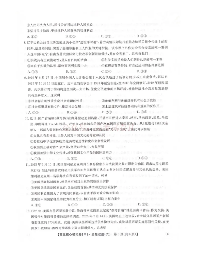 《2026年九师联盟高三核心模拟卷中（六）政治_12.2026年4月全国各地高考模拟卷_2026届九师联盟高三核心模拟卷中（六）全科_07政治_九师联盟高三核心模拟卷中（六）》第3页预览