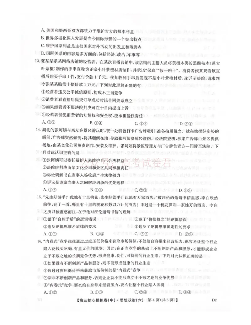 《2026年九师联盟高三核心模拟卷中（六）政治_12.2026年4月全国各地高考模拟卷_2026届九师联盟高三核心模拟卷中（六）全科_07政治_九师联盟高三核心模拟卷中（六）》第4页预览