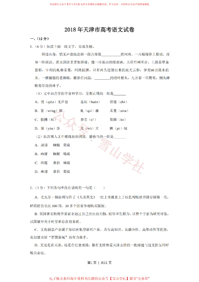 《2018年高考语文试卷(天津)(空白卷)_高考历年真题_08-24全国高考真题(无水印)_新·PDF版2008-2024·高考语文真题_版本1:语文(按试卷类型分类)2008-2024_自主命题卷·语文(2008-2024)》第1页预览