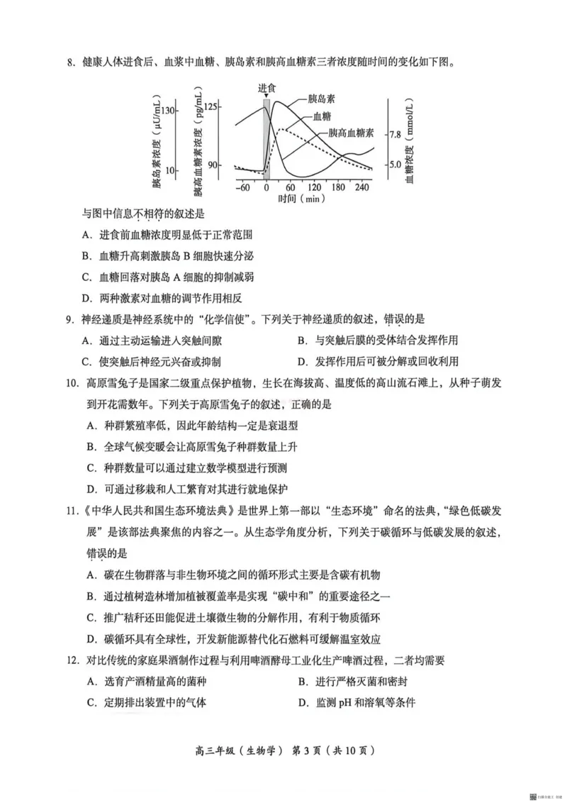 《2026北京海淀高三一模生物（含答案）_副本_12.2026年4月全国各地高考模拟卷_2026年4月_2026年北京市海淀区高三一模_06生物_北京市海淀区高三一模》第3页预览