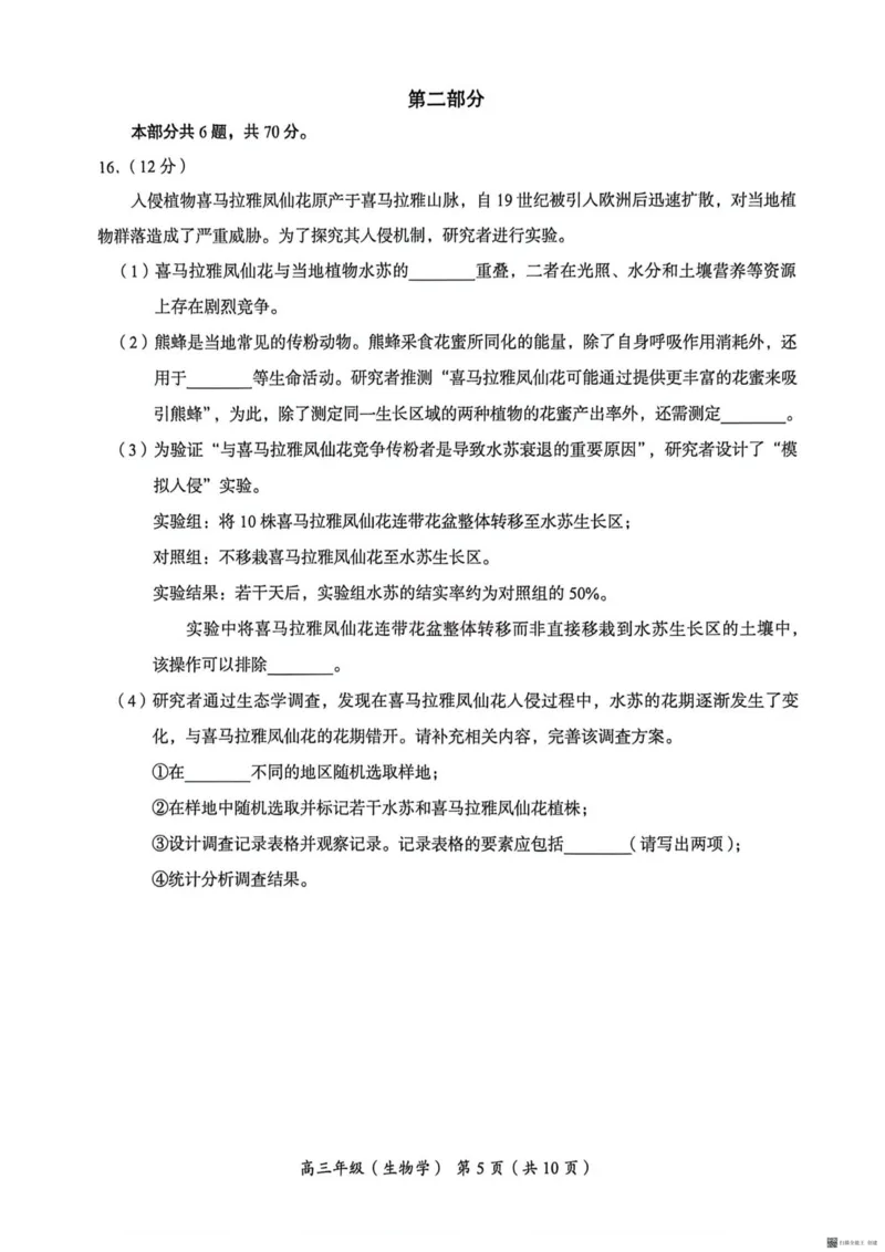 《2026北京海淀高三一模生物（含答案）_副本_12.2026年4月全国各地高考模拟卷_2026年4月_2026年北京市海淀区高三一模_06生物_北京市海淀区高三一模》第5页预览
