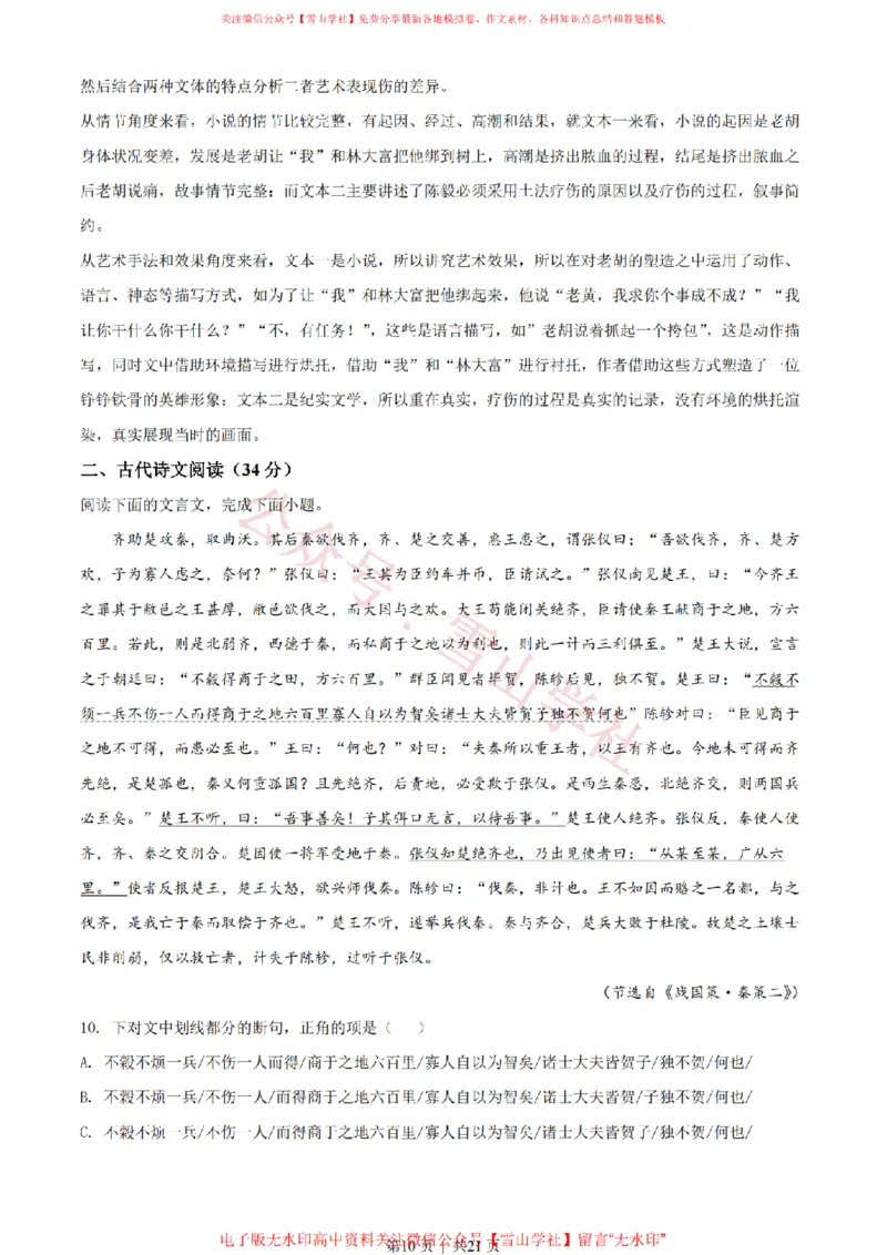 《2022年高考语文试卷(全国甲卷)(解析卷)_高考历年真题_08-24全国高考真题(无水印)_新·PDF版2008-2024·高考语文真题_版本3:语文(按年份分类)2008-2024_2022·语文高考真题》第10页预览