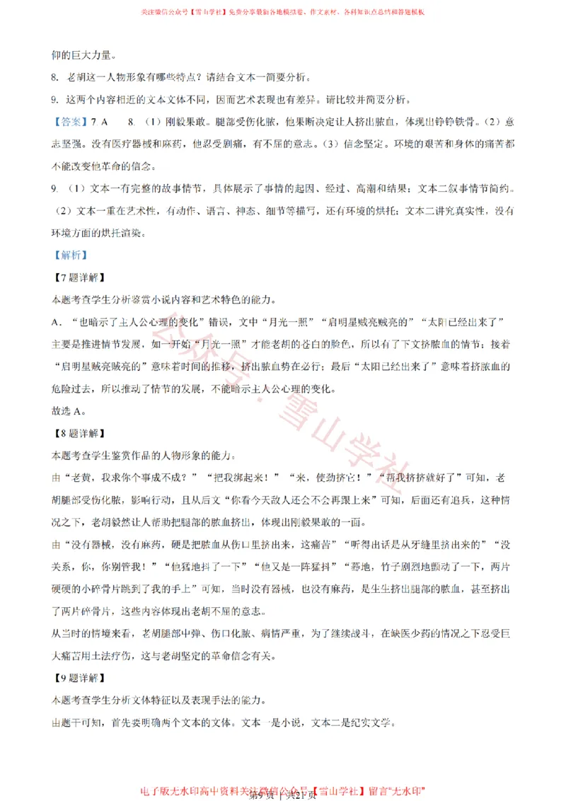《2022年高考语文试卷(全国甲卷)(解析卷)_高考历年真题_08-24全国高考真题(无水印)_新·PDF版2008-2024·高考语文真题_版本3:语文(按年份分类)2008-2024_2022·语文高考真题》第9页预览