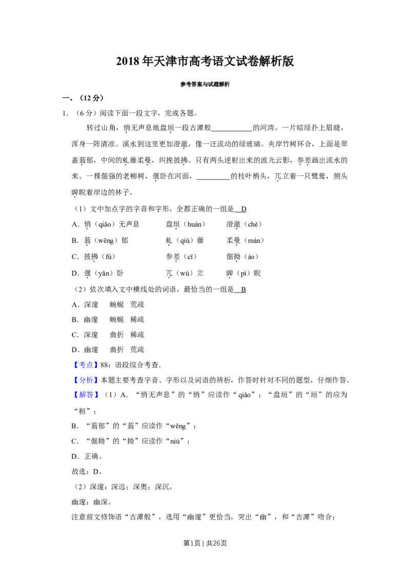《2018年高考语文试卷（天津）（解析卷）_历年真题_2008-2025·（天津）语文高考真题》第1页预览