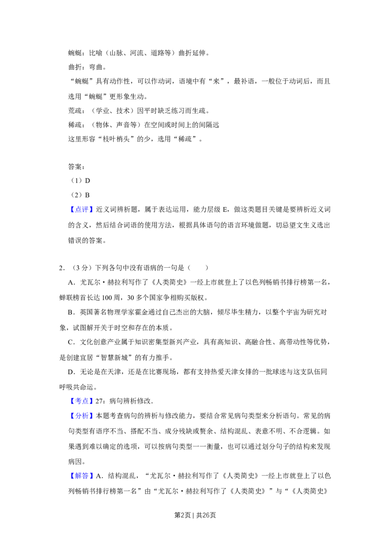 《2018年高考语文试卷（天津）（解析卷）_历年真题_2008-2025·（天津）语文高考真题》第2页预览