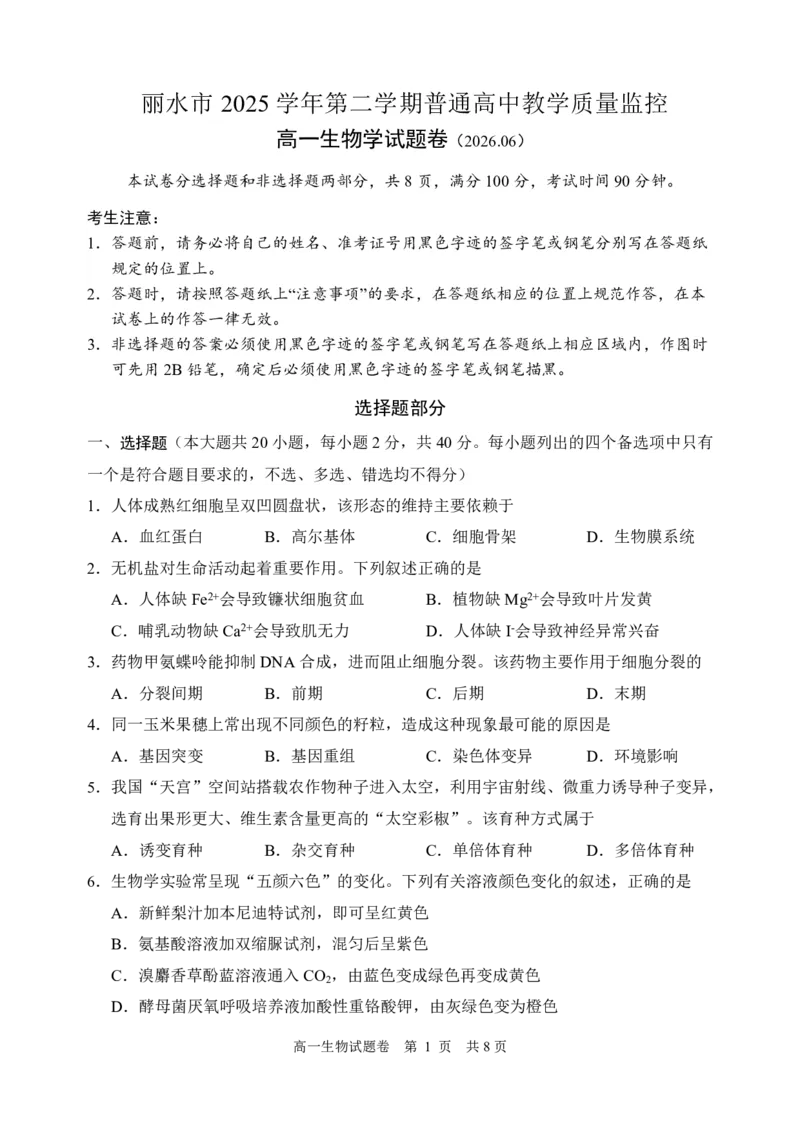 《生物_2024-2027高一（7-7月题库）(1)_2026年06月高一试卷_260627浙江省丽水市2025-2026学年高一下学期6月期末教学质量监控（全）》第1页预览