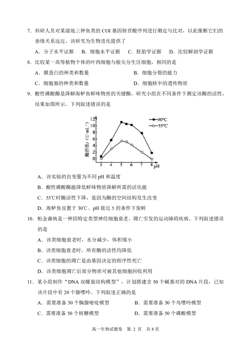 《生物_2024-2027高一（7-7月题库）(1)_2026年06月高一试卷_260627浙江省丽水市2025-2026学年高一下学期6月期末教学质量监控（全）》第2页预览