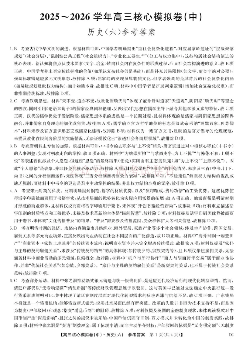 《2026年九师联盟高三核心模拟卷中（六）历史答案_12.2026年4月全国各地高考模拟卷_2026届九师联盟高三核心模拟卷中（六）全科_08历史_九师联盟高三核心模拟卷中（六）》第1页预览