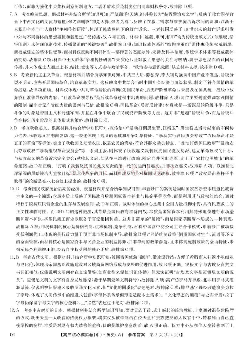 《2026年九师联盟高三核心模拟卷中（六）历史答案_12.2026年4月全国各地高考模拟卷_2026届九师联盟高三核心模拟卷中（六）全科_08历史_九师联盟高三核心模拟卷中（六）》第2页预览