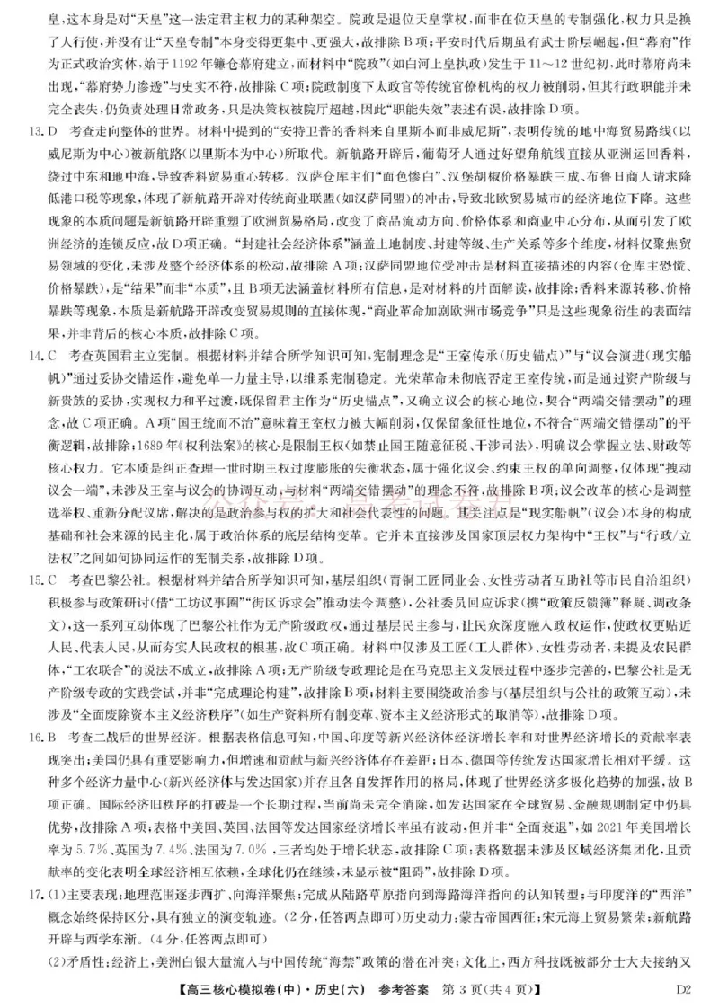 《2026年九师联盟高三核心模拟卷中（六）历史答案_12.2026年4月全国各地高考模拟卷_2026届九师联盟高三核心模拟卷中（六）全科_08历史_九师联盟高三核心模拟卷中（六）》第3页预览