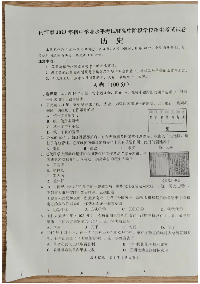 《2023四川内江中考历史试卷(图片版)_12.2026年4月全国各地高考模拟卷_2026版初中金考卷•45套中考试卷汇编系列合集_全国版中考真题(1)_各省市《历年中考真题》2013-2024(10)_四川》第1页预览