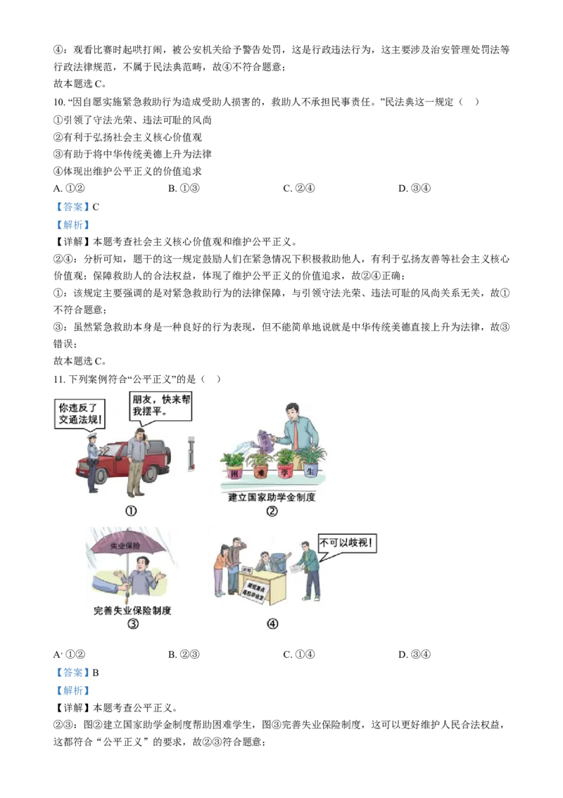 《2024年江苏省连云港市中考道法真题（解析版）_12.2026年4月全国各地高考模拟卷_2026版初中金考卷•45套中考试卷汇编系列合集_全国版中考真题(1)_各省市《历年中考真题》2013-2024(10)》第5页预览