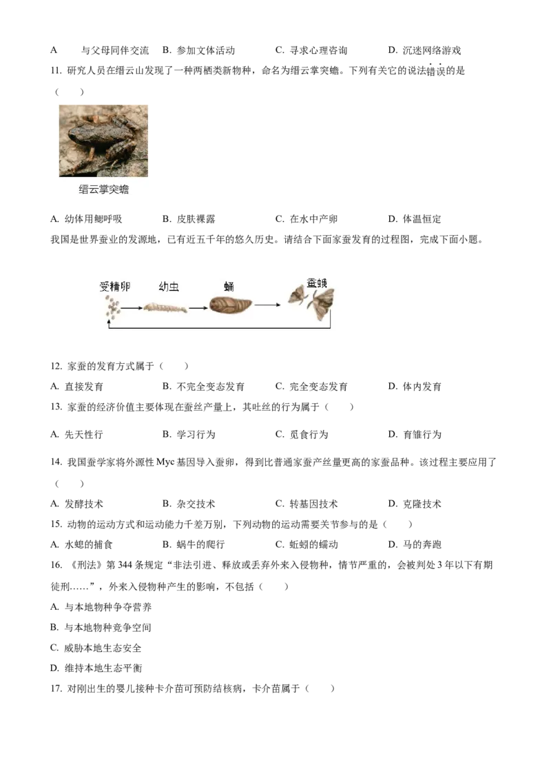 《2024年重庆市中考生物真题（A卷）（空白卷）_重庆历年中考真题2008-2026_8.重庆中考生物2021-2026》第2页预览