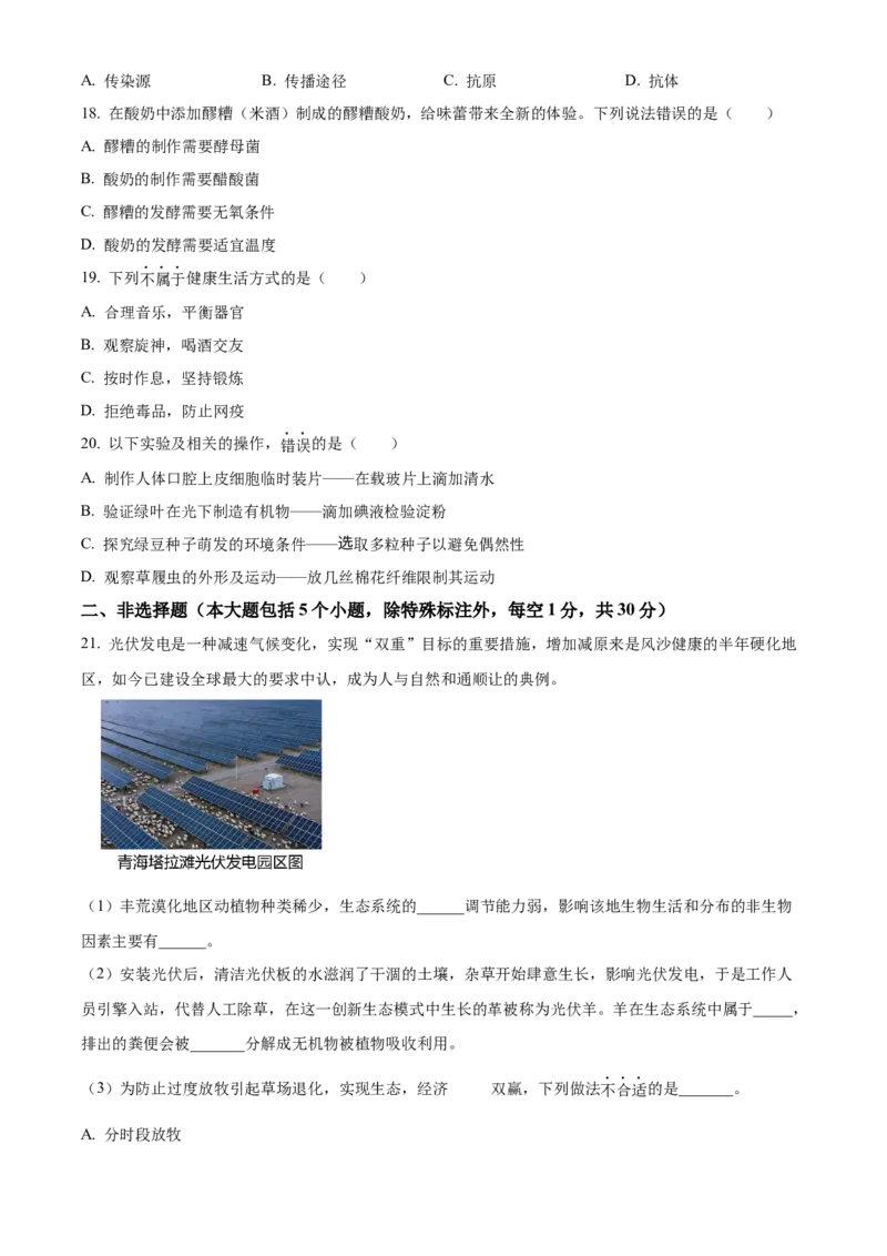 《2024年重庆市中考生物真题（A卷）（空白卷）_重庆历年中考真题2008-2026_8.重庆中考生物2021-2026》第3页预览
