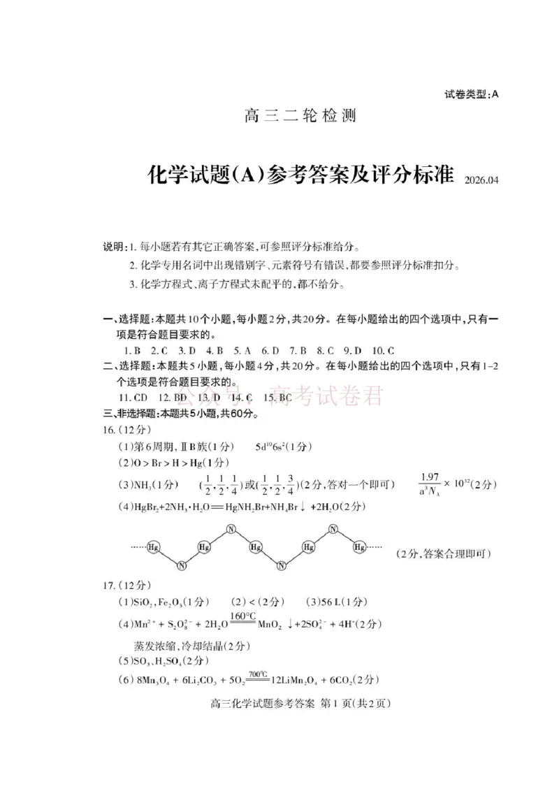 《2026届山东泰安二模化学答案_12.2026年4月全国各地高考模拟卷_2026年4月_山东泰安二模2026年山东省泰安市高三二模考试全科_05化学_山东省泰安市高三二模考试》第1页预览