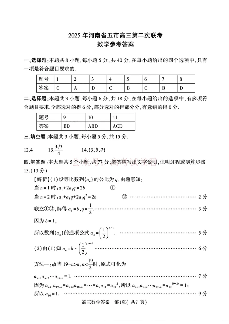 《2025年河南省五市高三第二次联考数学含答案_副本_12.2026年4月全国各地高考模拟卷_2026年4月_2025届河南省五市高三第二次联考全科_02数学_2025届河南省五市高三第二次联考》第5页预览