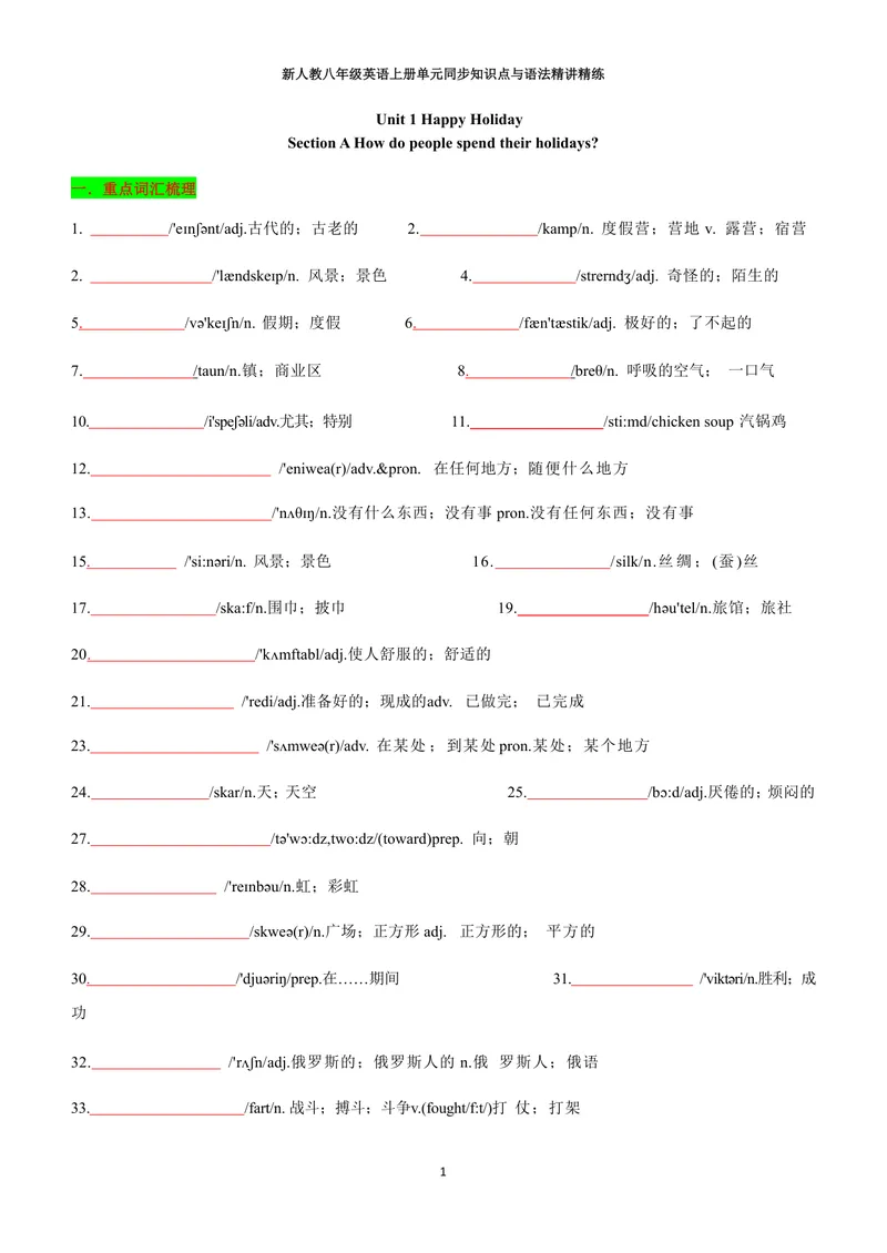 《新人教八年级英语上册单元同步讲义学生版（合订学生版）_初中英语789_最新人教版英语八年级上册_新版_初中英语8上新更新第三套可选择_03讲义》第1页预览