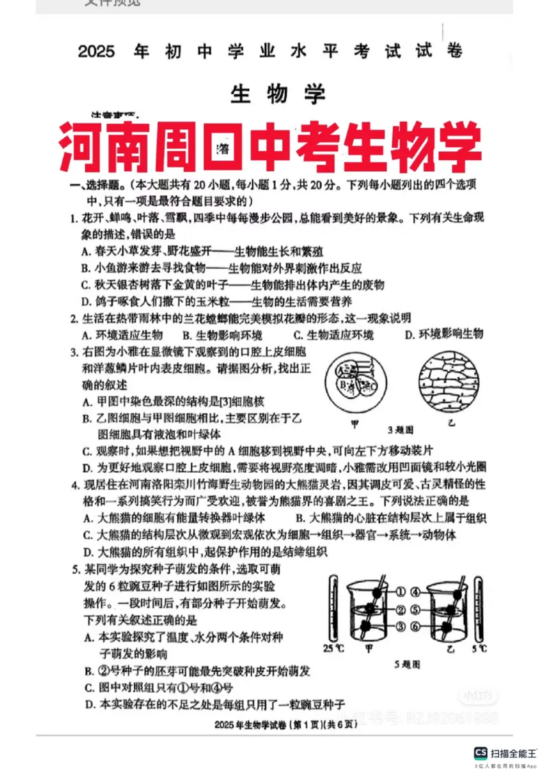 《2025年河南省周口市中考生物真题_12.2026年4月全国各地高考模拟卷_2026版初中金考卷•45套中考试卷汇编系列合集_全国版中考真题_2025年全国中考真题答案（按省市分类）(10)_河南省》第1页预览