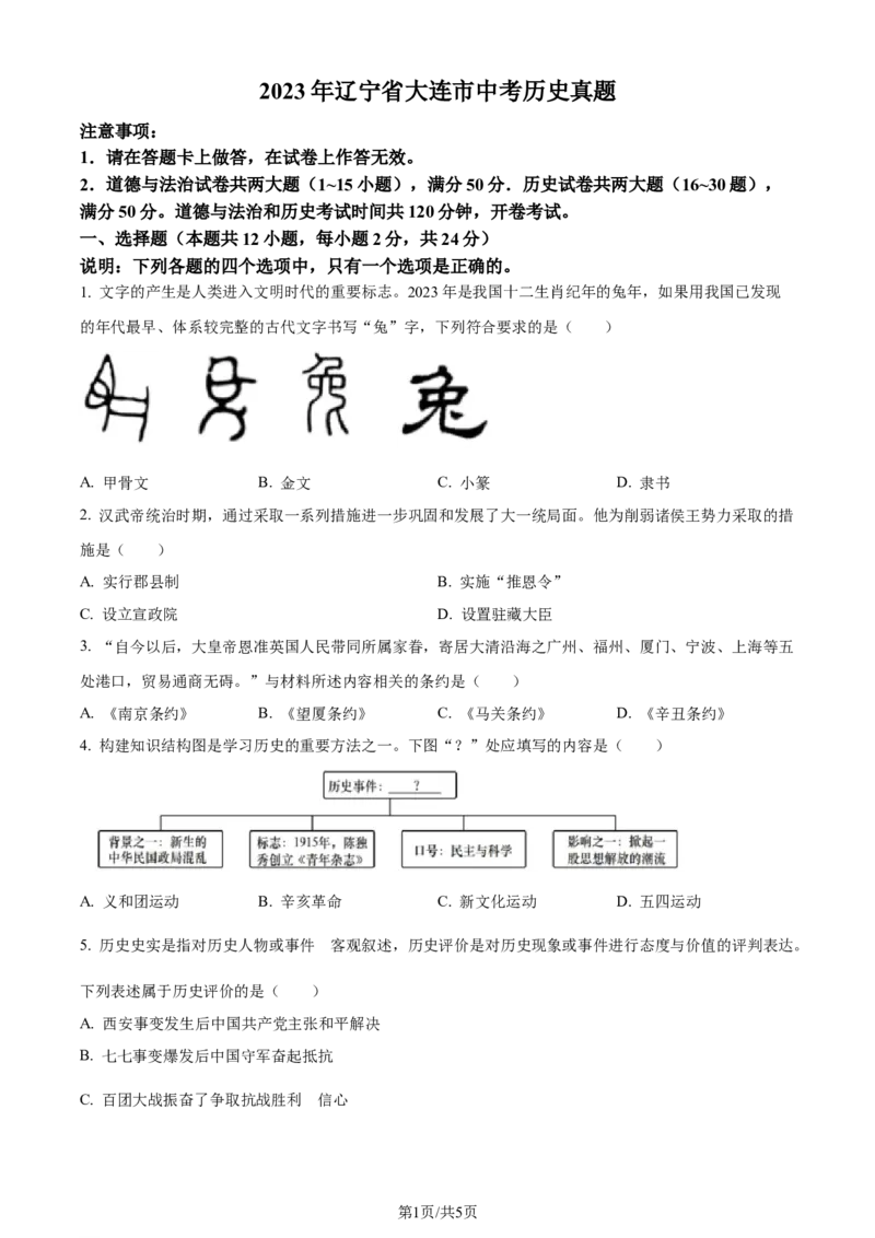 《2023年辽宁省大连市中考历史真题（原卷版）_12.2026年4月全国各地高考模拟卷_2026版初中金考卷•45套中考试卷汇编系列合集_全国版中考真题(1)_辽宁各地中考_辽宁历史（25）》第1页预览