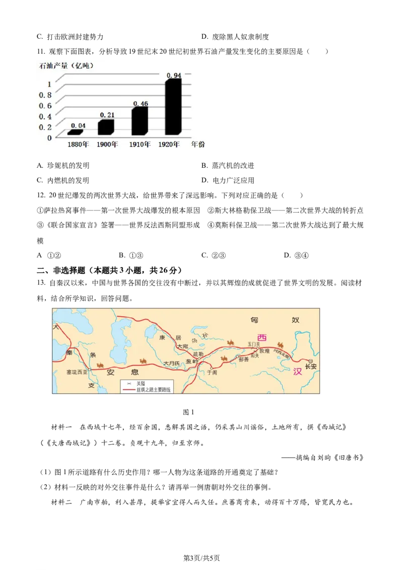 《2023年辽宁省大连市中考历史真题（原卷版）_12.2026年4月全国各地高考模拟卷_2026版初中金考卷•45套中考试卷汇编系列合集_全国版中考真题(1)_辽宁各地中考_辽宁历史（25）》第3页预览
