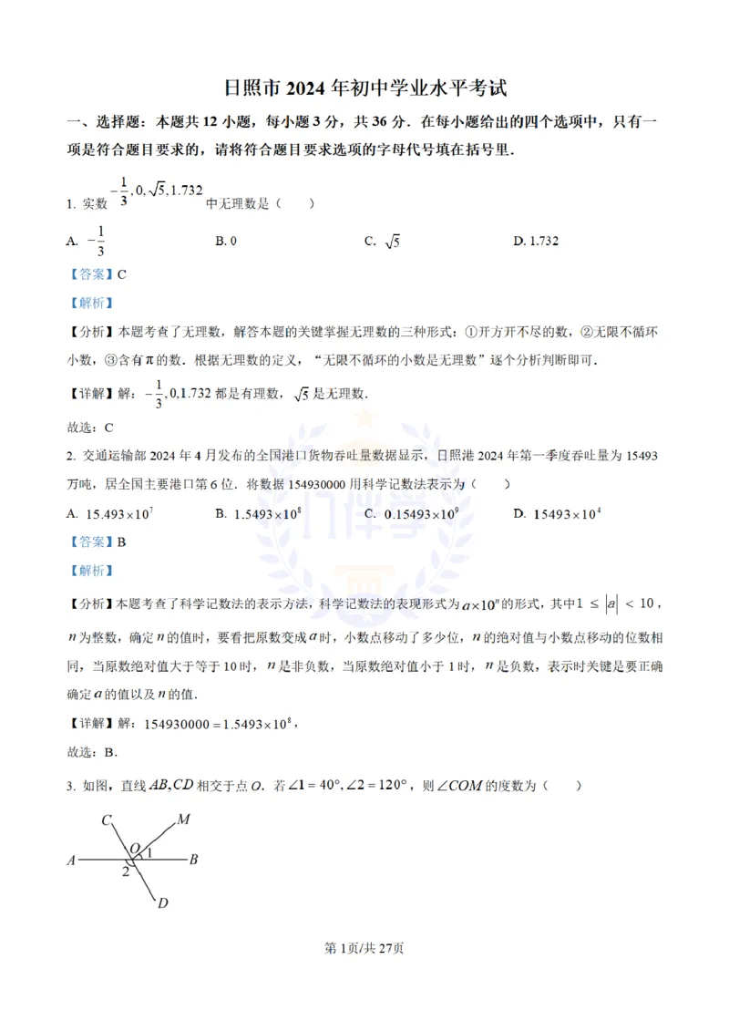 《2024年山东省日照市中考数学试卷(解析版)_12.2026年4月全国各地高考模拟卷_2026版初中金考卷•45套中考试卷汇编系列合集_全国版中考真题(1)_各省市《历年中考真题》2013-2024(10)_山东》第1页预览