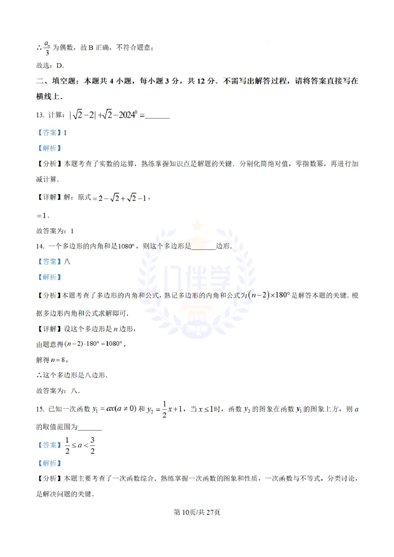 《2024年山东省日照市中考数学试卷(解析版)_12.2026年4月全国各地高考模拟卷_2026版初中金考卷•45套中考试卷汇编系列合集_全国版中考真题(1)_各省市《历年中考真题》2013-2024(10)_山东》第10页预览