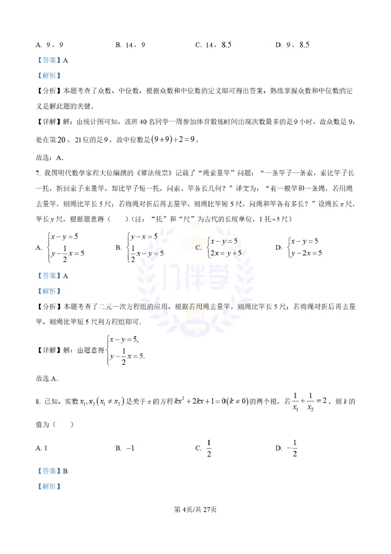 《2024年山东省日照市中考数学试卷(解析版)_12.2026年4月全国各地高考模拟卷_2026版初中金考卷•45套中考试卷汇编系列合集_全国版中考真题(1)_各省市《历年中考真题》2013-2024(10)_山东》第4页预览