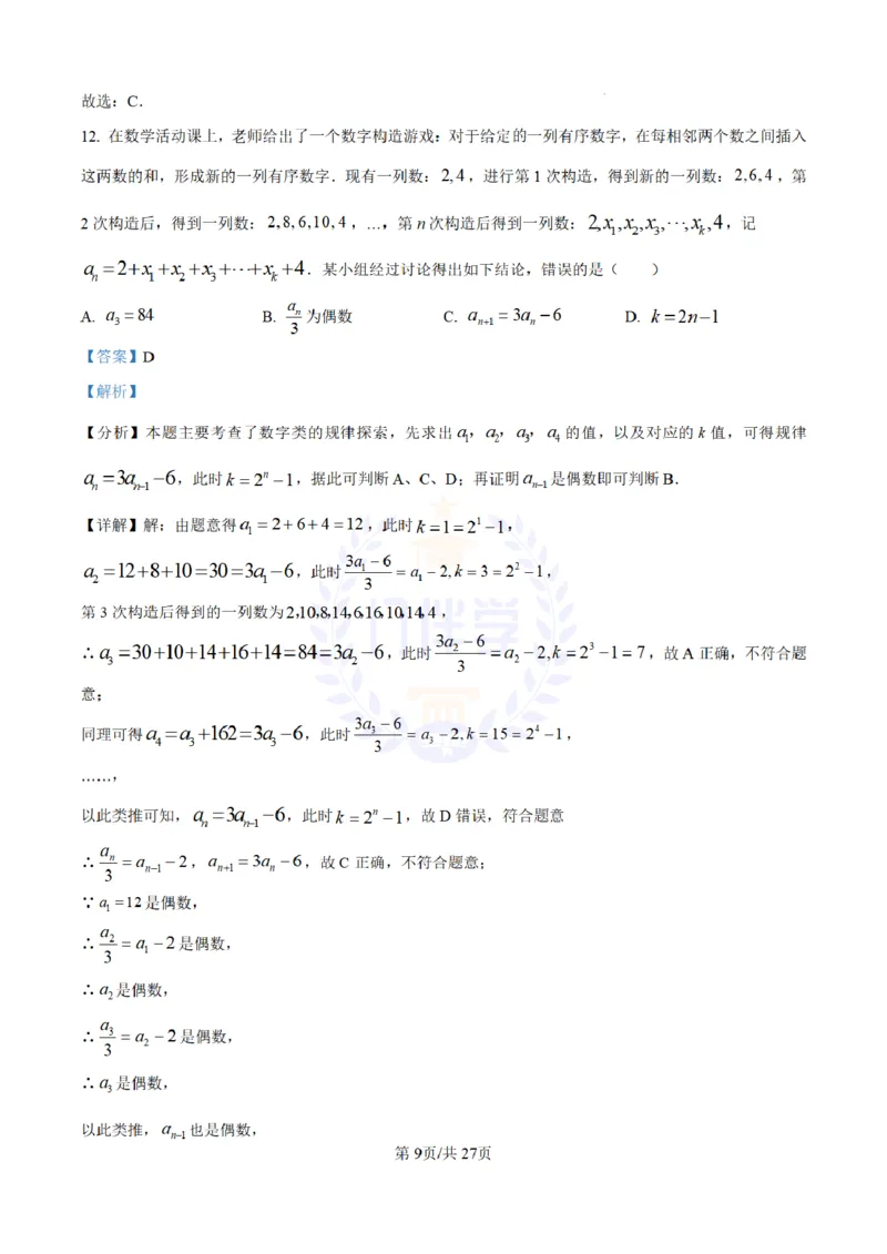 《2024年山东省日照市中考数学试卷(解析版)_12.2026年4月全国各地高考模拟卷_2026版初中金考卷•45套中考试卷汇编系列合集_全国版中考真题(1)_各省市《历年中考真题》2013-2024(10)_山东》第9页预览