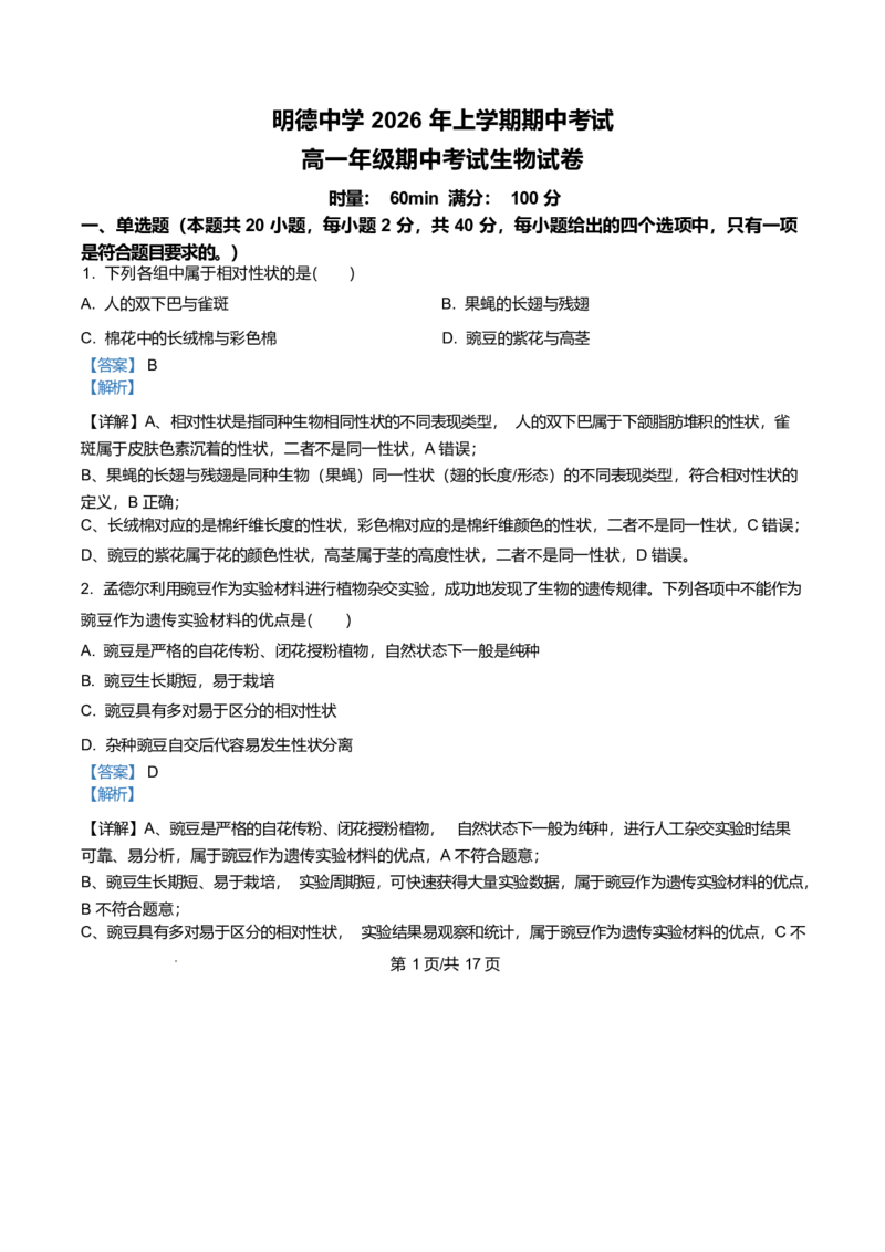 《湖南省长沙市天心区长沙市明德中学2025-2026学年高一下学期5月期中生物试题Word版含解析_2024-2027高一（7-7月题库）(1)_2026年06月高一试卷》第1页预览