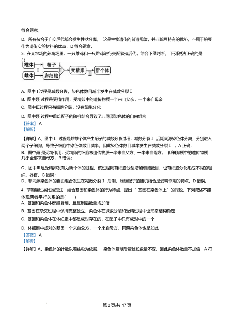 《湖南省长沙市天心区长沙市明德中学2025-2026学年高一下学期5月期中生物试题Word版含解析_2024-2027高一（7-7月题库）(1)_2026年06月高一试卷》第2页预览