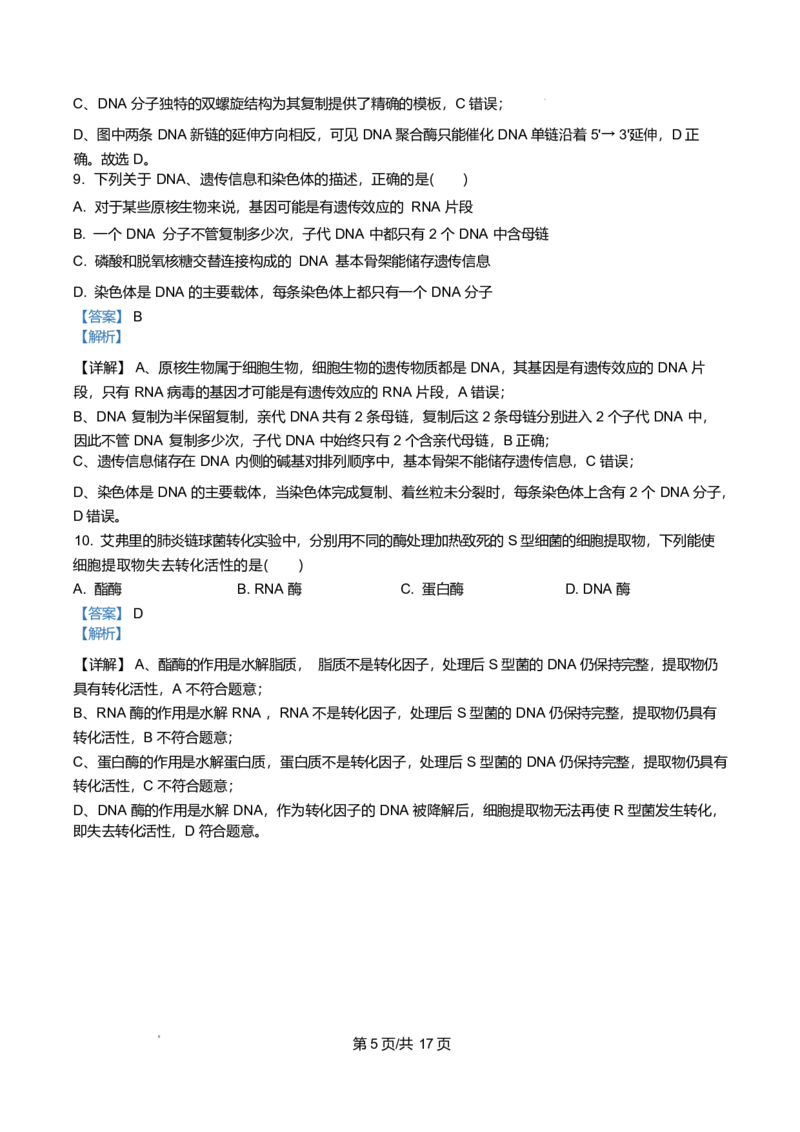 《湖南省长沙市天心区长沙市明德中学2025-2026学年高一下学期5月期中生物试题Word版含解析_2024-2027高一（7-7月题库）(1)_2026年06月高一试卷》第5页预览