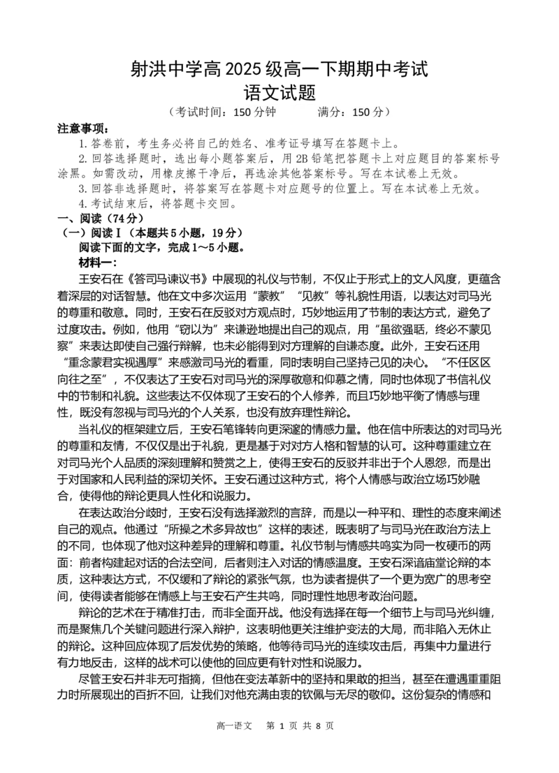 《语文试题(1)_2024-2027高一（7-7月题库）(1)_2026年05月高一试卷_260521四川省遂宁市射洪中学2025-2026学年高一下学期期中考试（全）》第1页预览
