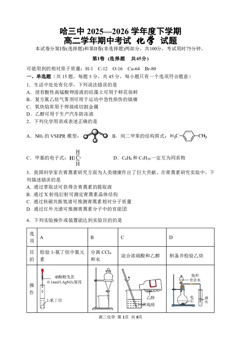 《2025-2026学年度下学期高二学年期中考试化学_2024-2027高二（7-7月题库）_2026年05月高二试卷_260514黑龙江省哈尔滨市第三中学2025-2026学年度下学期高二学年期中考试（全科）》第1页预览