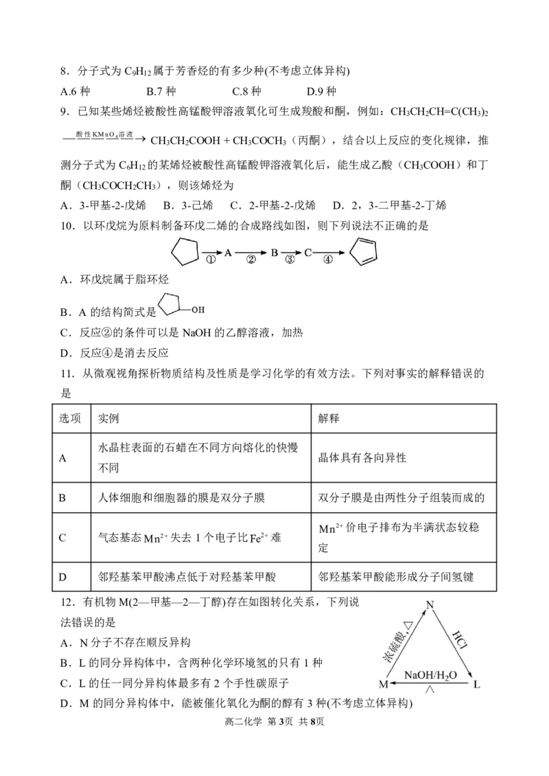 《2025-2026学年度下学期高二学年期中考试化学_2024-2027高二（7-7月题库）_2026年05月高二试卷_260514黑龙江省哈尔滨市第三中学2025-2026学年度下学期高二学年期中考试（全科）》第3页预览